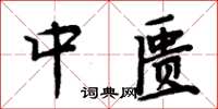 周炳元中匱楷書怎么寫
