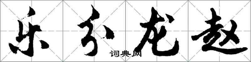 胡問遂樂分龍趙行書怎么寫