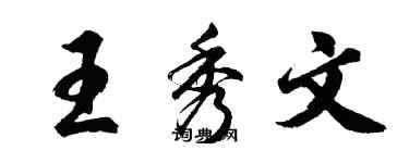 胡問遂王秀文行書個性簽名怎么寫