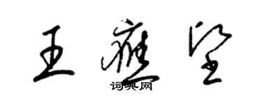 梁錦英王應堅草書個性簽名怎么寫