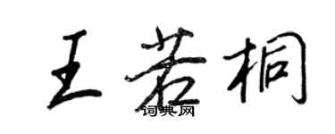 王正良王若桐行書個性簽名怎么寫