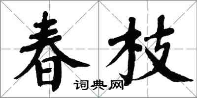 翁闓運春枝楷書怎么寫