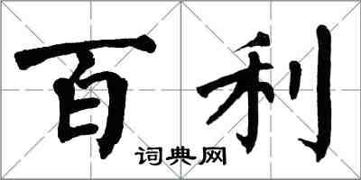 翁闓運百利楷書怎么寫