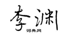 曾慶福李淵行書個性簽名怎么寫