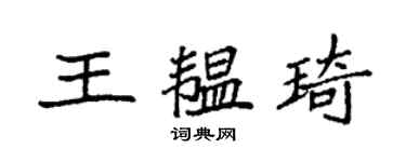 袁強王韞琦楷書個性簽名怎么寫
