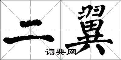 翁闓運二翼楷書怎么寫