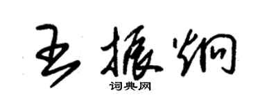 朱錫榮王振炯草書個性簽名怎么寫