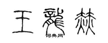 陳聲遠王龍赫篆書個性簽名怎么寫