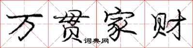 龐中華萬貫家財行書怎么寫