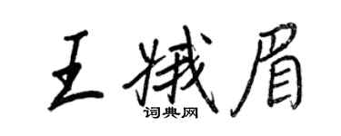 王正良王娥眉行書個性簽名怎么寫