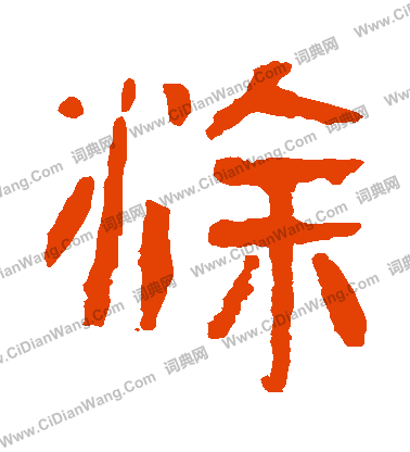 馬王堆帛書寫的塗