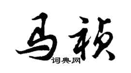胡問遂馬禎行書個性簽名怎么寫