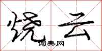 龐中華燒雲行書怎么寫