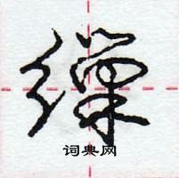 龐中華寫的硬筆行書繅