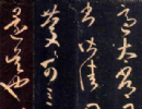 趙子昂草書書法作品欣賞_趙子昂草書字帖(第23頁)_書法字典