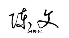 梁錦英陳文草書個性簽名怎么寫