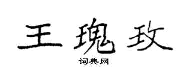 袁強王瑰玫楷書個性簽名怎么寫