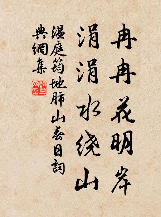 草樹荒涼門半開，管祠人去不曾來 詩詞名句