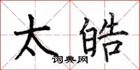 何伯昌太皓楷書怎么寫