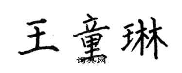 何伯昌王童琳楷書個性簽名怎么寫