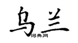丁謙烏蘭楷書個性簽名怎么寫