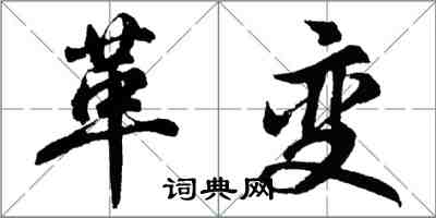 胡問遂革變行書怎么寫