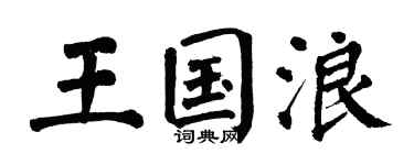 翁闓運王國浪楷書個性簽名怎么寫