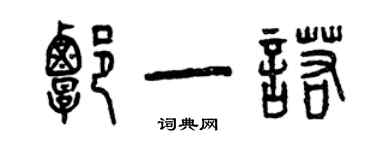 曾慶福譚一諾篆書個性簽名怎么寫