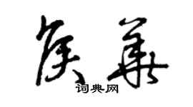 曾慶福侯華草書個性簽名怎么寫