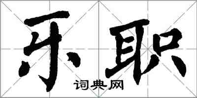 翁闓運樂職楷書怎么寫