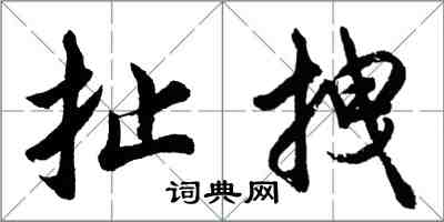 胡問遂扯拽行書怎么寫