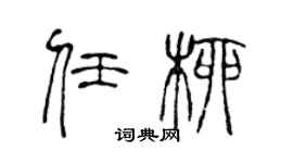 陳聲遠任柳篆書個性簽名怎么寫