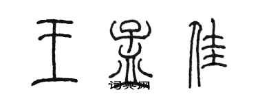 陳墨王孟佳篆書個性簽名怎么寫