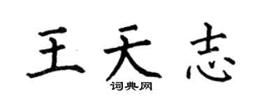 何伯昌王天志楷書個性簽名怎么寫