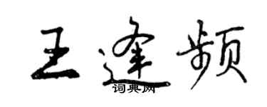 曾慶福王逢頻行書個性簽名怎么寫