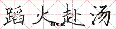 駱恆光蹈火赴湯楷書怎么寫