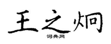 丁謙王之炯楷書個性簽名怎么寫
