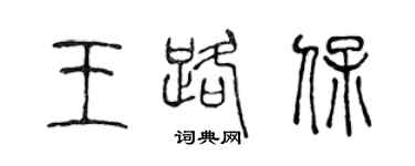陳聲遠王路保篆書個性簽名怎么寫
