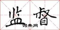侯登峰監督楷書怎么寫