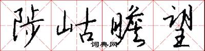 陟黜的意思_陟黜的解釋_國語詞典