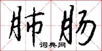 肺勞的意思_肺勞的解釋_國語詞典