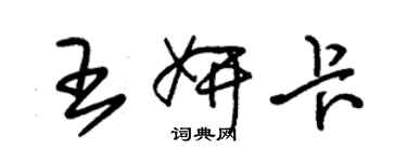 朱錫榮王妍卡草書個性簽名怎么寫