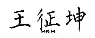 何伯昌王征坤楷書個性簽名怎么寫