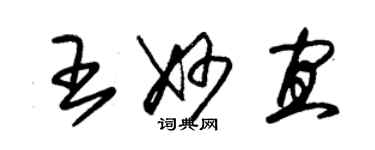 朱錫榮王妙宜草書個性簽名怎么寫