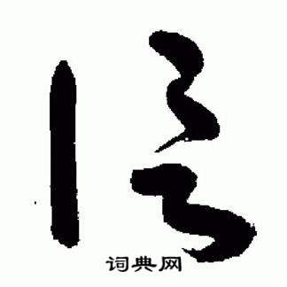 于右任在標準草書千字文中寫的信