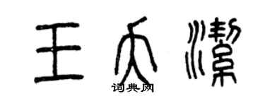 曾慶福王夭潔篆書個性簽名怎么寫