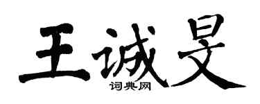 翁闓運王誠旻楷書個性簽名怎么寫