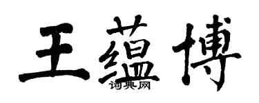 翁闓運王蘊博楷書個性簽名怎么寫