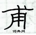 俞建華寫的硬筆隸書甫