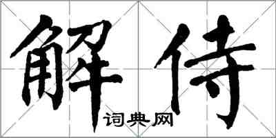 翁闓運解侍楷書怎么寫